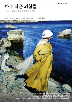 아주 작은 외침들 : 19세기 페미니즘 고전 단편소설 모음