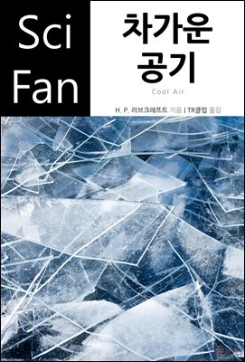 차가운 공기 : SciFan 제218권