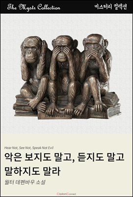 악은 보지도 말고, 듣지도 말고, 말하지도 말라 : Mystr 컬렉션 제44권