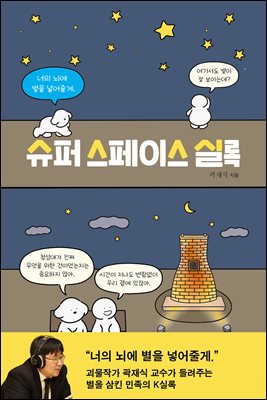 슈퍼 스페이스 실록 : 너의 뇌에 별을 넣어줄게