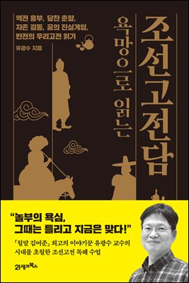 욕망으로 읽는 조선고전담 : 역전 흥부, 당찬 춘향, 자존 길동, 꿈의 진실게임, 반전의 우리고전 읽기