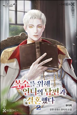 복수를 위해 언니의 남편과 결혼했다 2