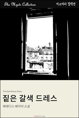 짙은 갈색 드레스 : Mystr 컬렉션 제448권
