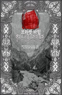 브리켓 바텀; 앨리스 실종 사건의 현장  : 에이미어스 노스코트 오컬트 단편선 ｜ 아라한 호러 서클 157