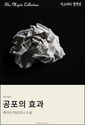 공포의 효과 : Mystr 컬렉션 제451권