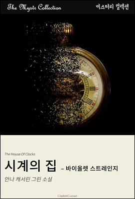 시계의 집 - 바이올렛 스트레인지 : Mystr 컬렉션 제452권