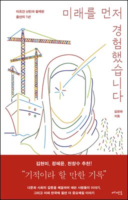 미래를 먼저 경험했습니다 : 아프간 난민과 함께한 울산의 1년