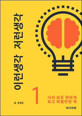 이런생각 저런생각 1 : 낙서 보듯 편하게 보고 버릴만한 책