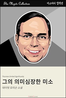 그의 의미심장한 웃음 : Mystr 컬렉션 제453권