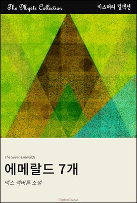 에메랄드 7개 : Mystr 컬렉션 제454권