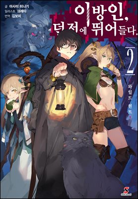 이방인, 던전에 뛰어들다. 02권 : 와일드 헌트