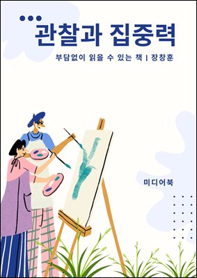 관찰과 집중력 : 부담없이 읽을 수 있는 책