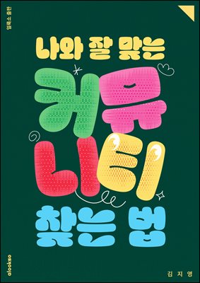 나와 잘 맞는 커뮤니티 찾는 법