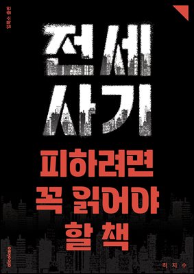 전세사기 피하려면 꼭 읽어야 할 책