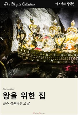 왕을 위한 집 : Mystr 컬렉션 제456권