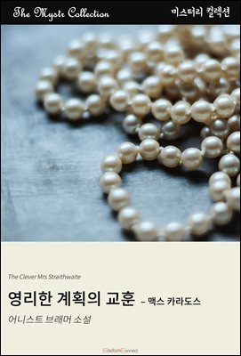 영리한 계획의 교훈 - 맥스 카라도스 : Mystr 컬렉션 제457권