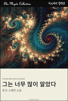 그는 너무 많이 알았다 : Mystr 컬렉션 제458권
