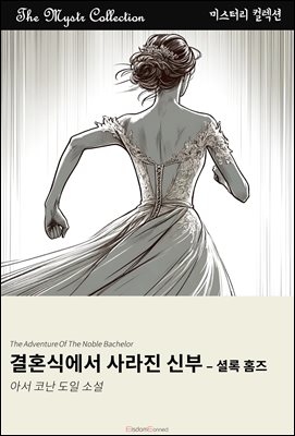 결혼식에서 사라진 신부 - 셜록 홈즈 : Mystr 컬렉션 제460권