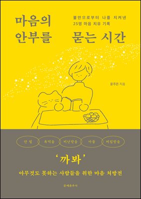 마음의 안부를 묻는 시간 : 불안으로부터 나를 지켜낸 25명 마음 치유 기록