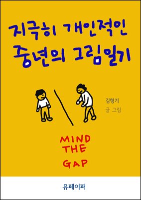 지극히 개인적인 중년의 그림일기
