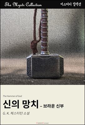신의 망치 - 브라운 신부 : Mystr 컬렉션 제447권