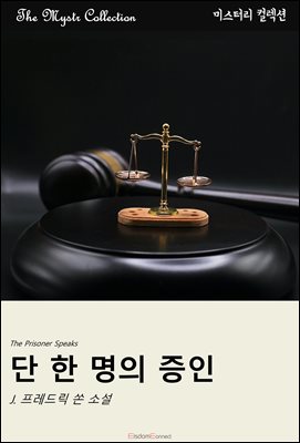 단 한 명의 증인 : Mystr 컬렉션 제461권