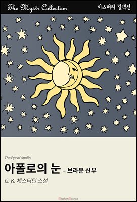 아폴로의 눈 - 브라운 신부 : Mystr 컬렉션 제462권