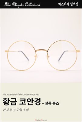 황금 코안경 - 셜록 홈즈 : Mystr 컬렉션 제463권
