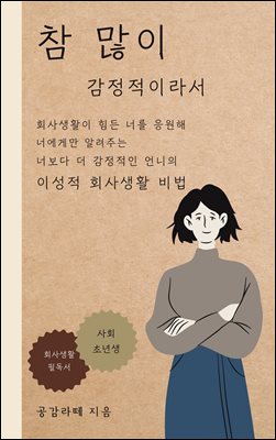 참 많이 감정적이라서 : 회사생활이 힘든 너에게만 알려주는 너보다 더 감정적인 언니의 이성적 회사생활 비법