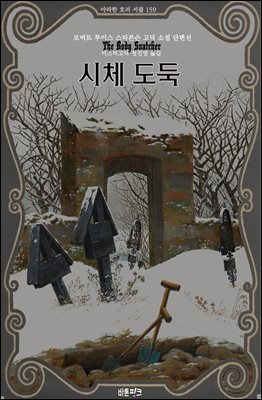 시체 도둑 : 로버트 루이스 스티븐슨 고딕 소설 단편선 ｜ 아라한 호러 서클 159