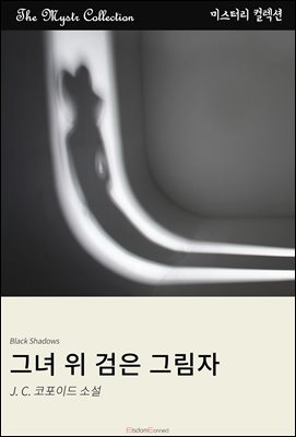 그녀 위 검은 그림자 : Mystr 컬렉션 제464권