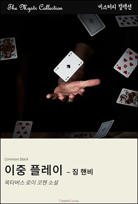 이중 플레이 - 짐 핸비 : Mystr 컬렉션 제465권