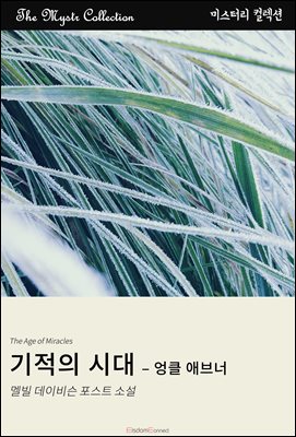 기적의 시대 - 엉클 애브너 : Mystr 컬렉션 제466권