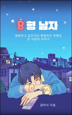 B형 남자 : 평범하고 싶었지만 평범하지 못했던 한 사람의 이야기