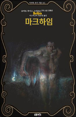 마크하임 : 로버트 루이스 스티븐슨 고딕 소설 단편선 ｜ 아라한 호러 서클 161