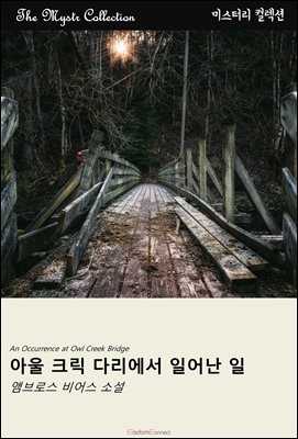 아울 크릭 다리에서 일어난 일 : Mystr 컬렉션 제467권