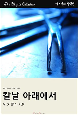 칼날 아래에서 : Mystr 컬렉션 제468권