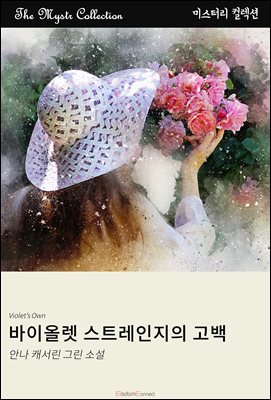 바이올렛 스트레인지의 고백 : Mystr 컬렉션 제469권