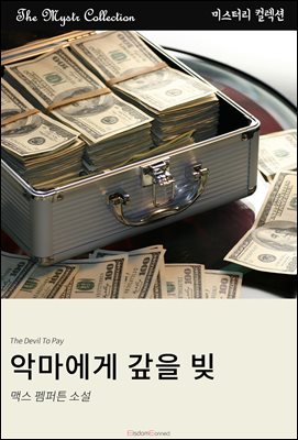 악마에게 갚을 빚 : Mystr 컬렉션 제470권