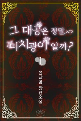 그 대공은 정말 미치광이일까 1권
