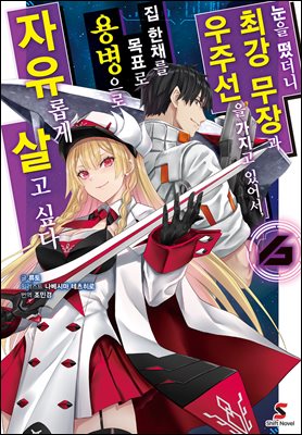 눈을 떴더니 최강 무장과 우주선을 가지고 있어서, 집 한채를 목표로 용병으로 자유롭게 살고 싶다 06권