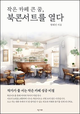 작은 카페 큰 꿈, 북콘서트를 열다 : 작가가 줄 서는 작은 카페 성공 비결