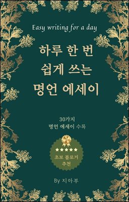 하루 한 번 쉽게 쓰는 명언 에세이 : 하루 한 번 명언 에세이로 쉽게 글쓰는 방법