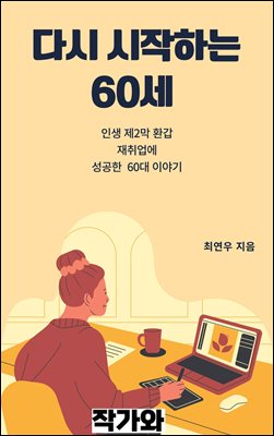 다시 시작하는 60세