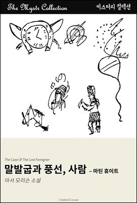 말발굽과 풍선, 사람 - 마틴 휴이트 : Mystr 컬렉션 제472권