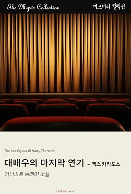 대배우의 마지막 연기 - 맥스 카라도스 : Mystr 컬렉션 제473권