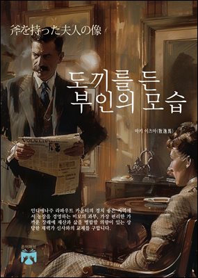 도끼를 든 부인의 모습