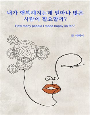 내가 행복해지는데 얼마나 많은 사람이 필요할까? : How many people I made happy so far?