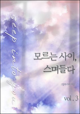 모르는 사이, 스며들다 3