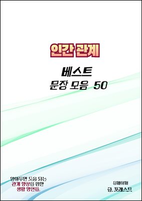 인간관계  베스트 문장 모음 50